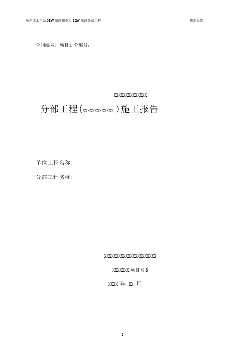 分部工程施工报告.doc