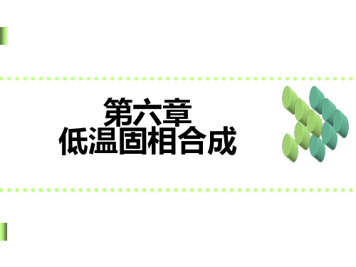 第六章低温固相合成
