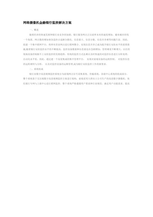 网络摄像机金融银行监控解决方案