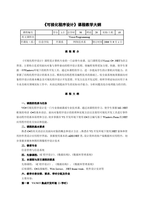 可视化程序设计课程教学大纲