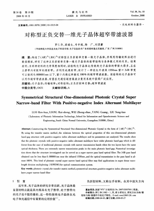 对称型正负交替-维光子晶体超窄带滤波器