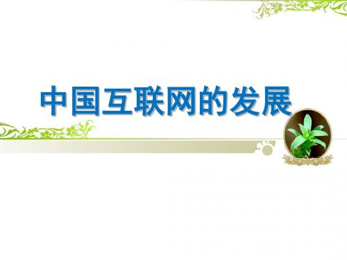 中国互联网的发展讲述