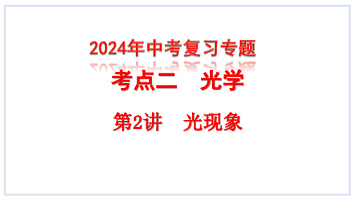第二章运动的世界专题-2024年中考物理一轮复习优质教学资源(沪科版)
