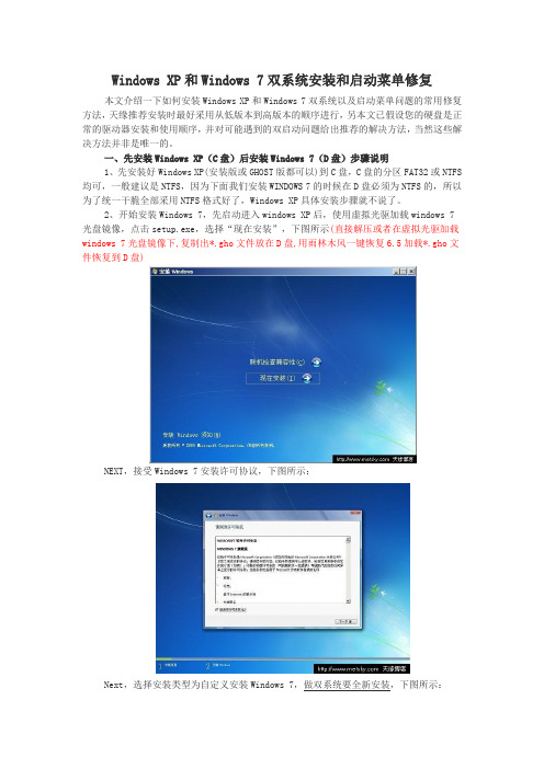 Windows XP和Windows 7双系统安装和启动菜单修复