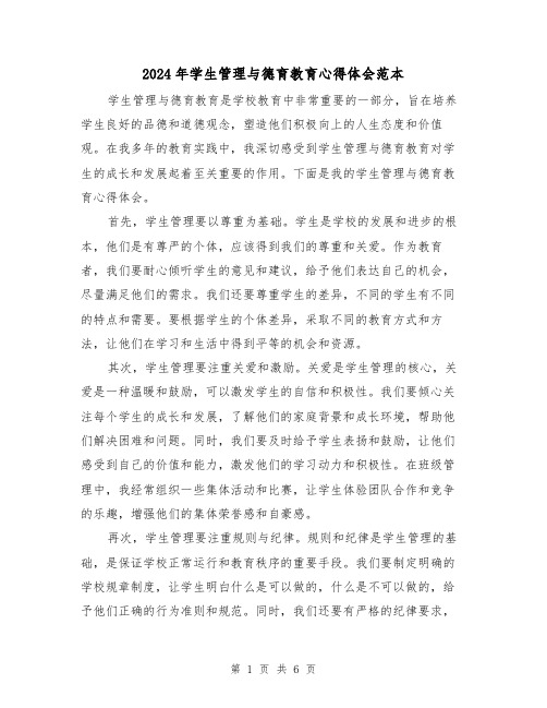 2024年学生管理与德育教育心得体会范本(3篇)