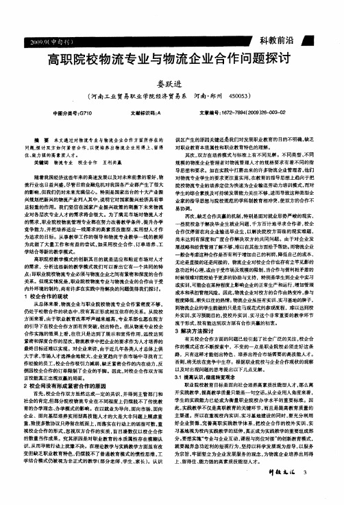 高职院校物流专业与物流企业合作问题探讨