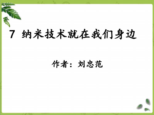 部编四下语文 7《纳米技术就在我们身边》