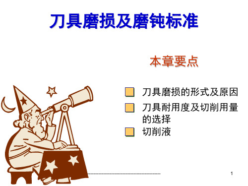 刀具磨损及磨钝标准