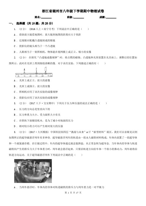 浙江省湖州市八年级下学期期中物理试卷