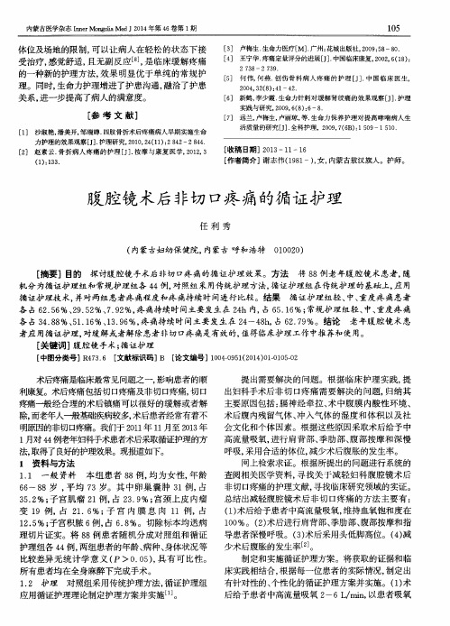 腹腔镜术后非切口疼痛的循证护理