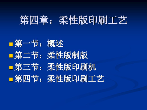 第四章：柔性版印刷工艺
