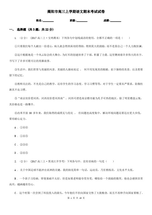揭阳市高三上学期语文期末考试试卷