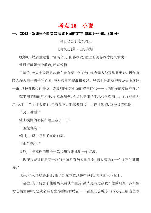 2013年高考语文真题分类汇编 考点16  小说 含解析