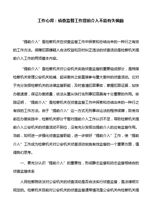 工作心得：侦查监督工作提前介入不能有失偏颇