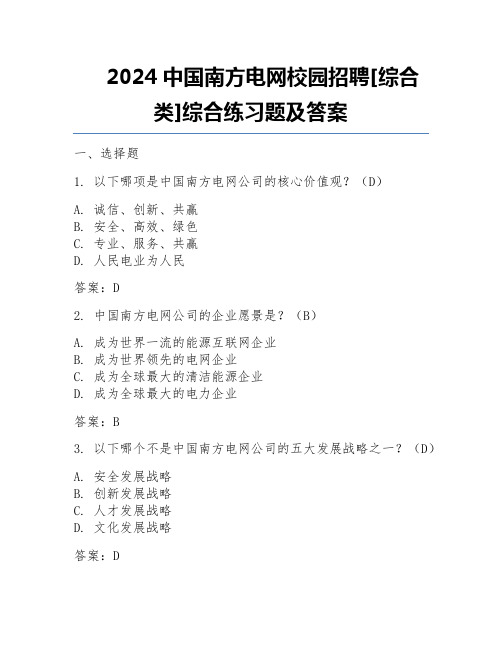 2024中国南方电网校园招聘[综合类]综合练习题及答案