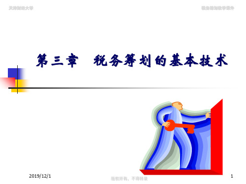 税务筹划(第四版)-第3章 税筹基本技术57页PPT