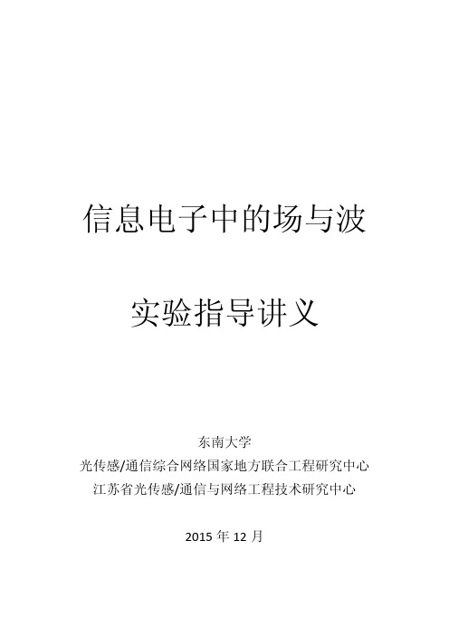 东南大学信息电子中的场与波实验讲义2015
