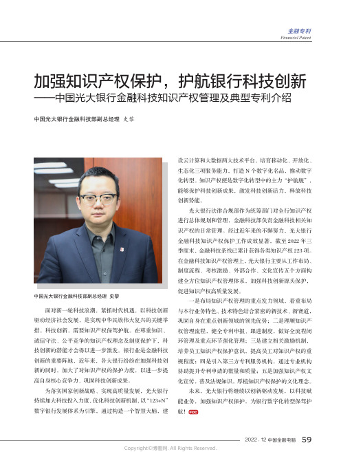 加强知识产权保护，护航银行科技创新——中国光大银行金融科技知识产权管理及典型专利介绍