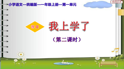 部编版小学语文一年级上册《我上学了》(第二课时)