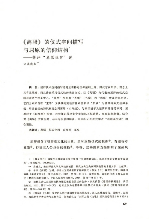 《离骚》的仪式空间描写与屈原的信仰结构--兼评“屈原巫官”说