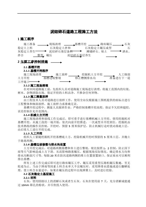 泥结碎石道路工程施工方案