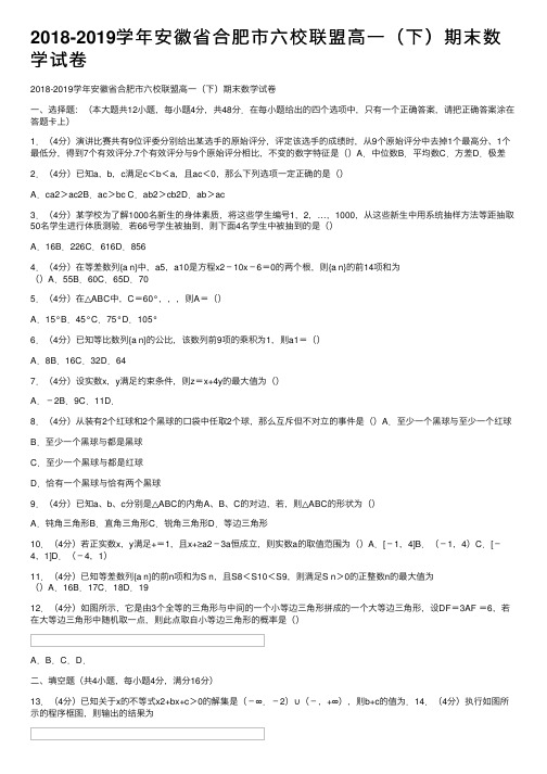 2018-2019学年安徽省合肥市六校联盟高一（下）期末数学试卷