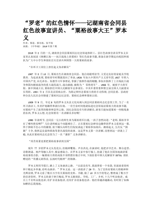 “罗老”的红色情怀——记湖南省会同县红色故事宣讲员、“粟裕故