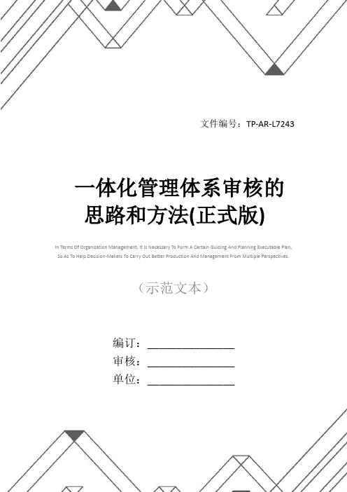 一体化管理体系审核的思路和方法(正式版)
