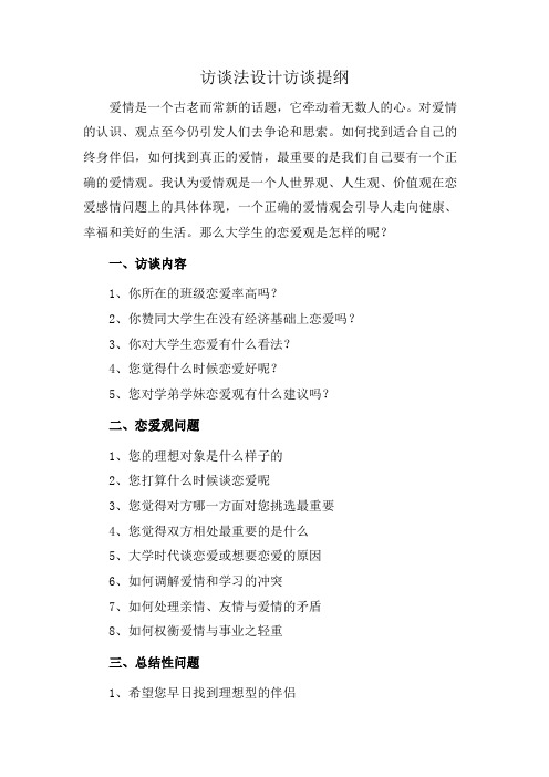 访谈法设计访谈提纲