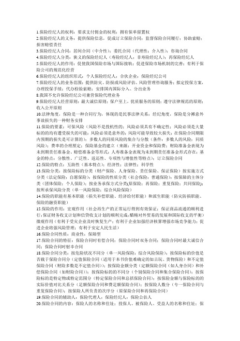 保险经纪理论与实务汇总