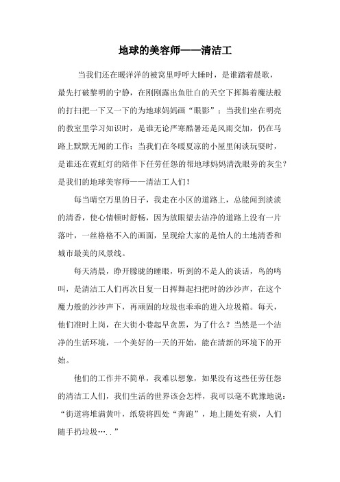 地球的美容师——清洁工