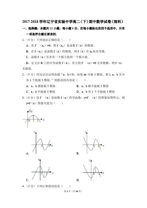 2017-2018年辽宁省实验中学高二(下)期中数学试卷(理科)和答案