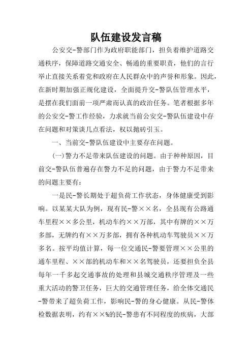 队伍建设发言稿
