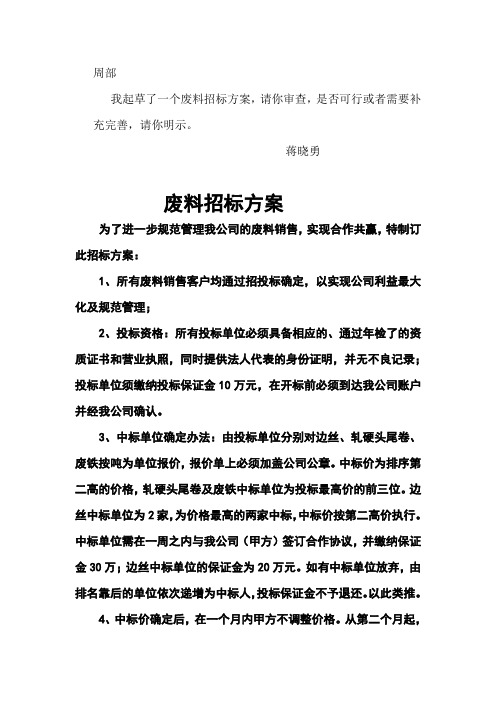 废料招标方案