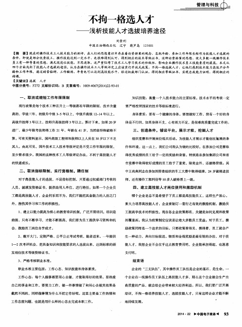 不拘一格选人才——浅析技能人才选拔培养途径