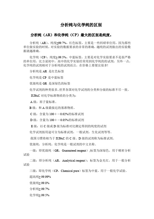 分析纯与化学纯的区别