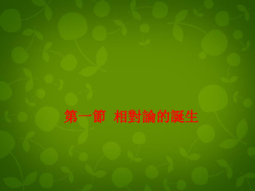 人教版高中物理课件-相对论的诞生