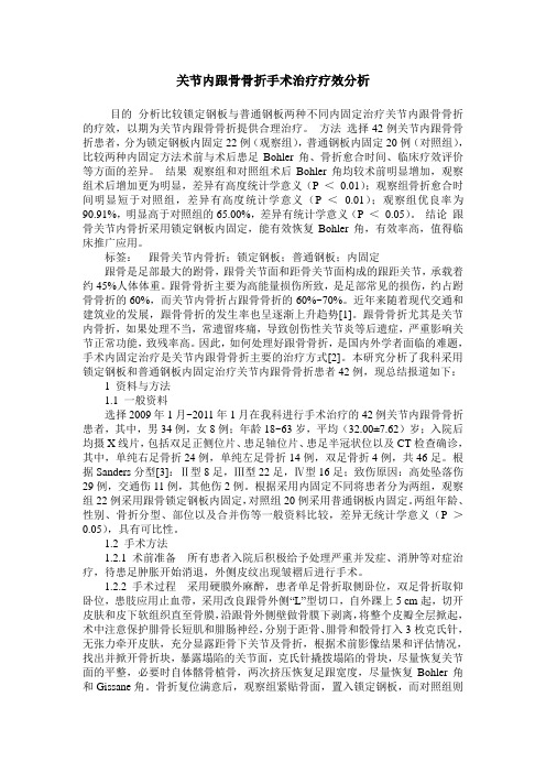 关节内跟骨骨折手术治疗疗效分析