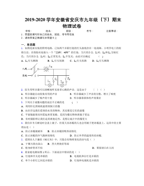 最新2019-2020学年安徽省安庆市九年级(下)期末物理试卷及解析