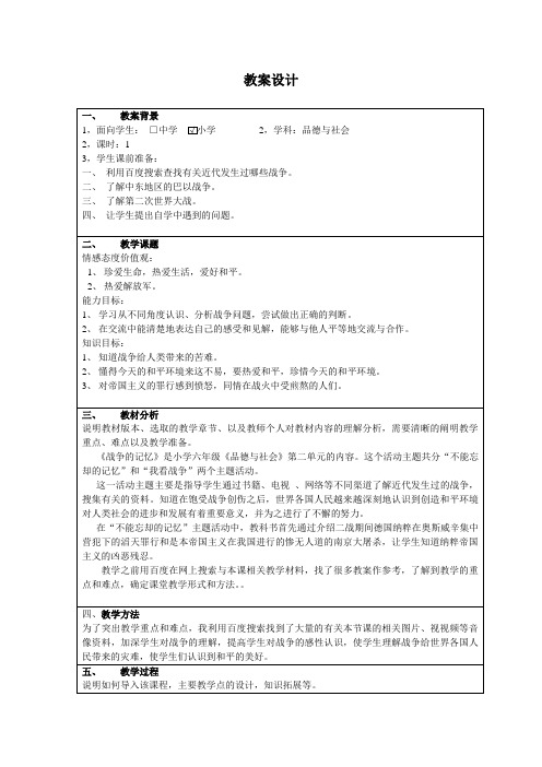 品德与社会网络教学应用,执教者：连云港韩冬老师《战争的记忆》