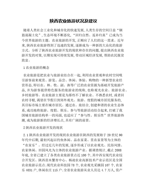 陕西农业旅游状况及建议