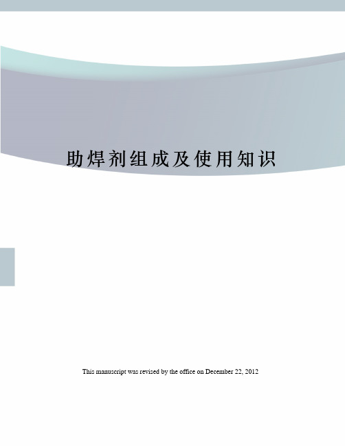 助焊剂组成及使用知识