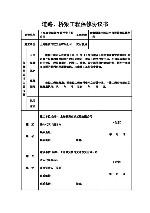 道路、桥梁工程保修协议书