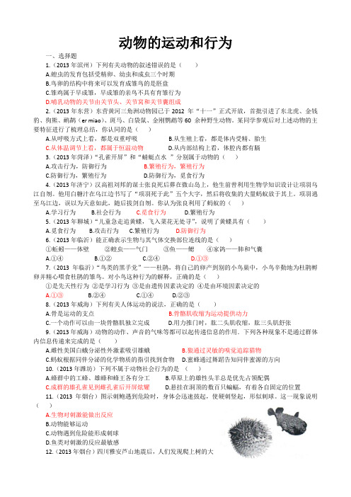 2013年山东省中考生物试题汇编动物的运动和行为