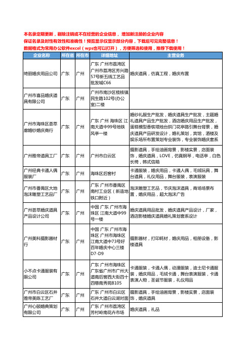 新版广东省广州婚庆道具工商企业公司商家名录名单联系方式大全31家