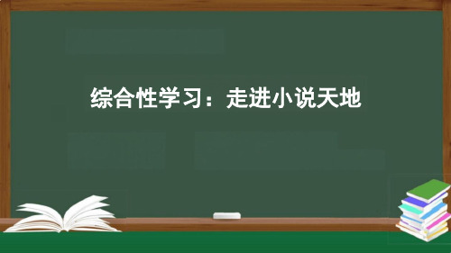 第四单元综合性学习《走进小说天地》课件(共30张PPT)统编版语文九年级上册