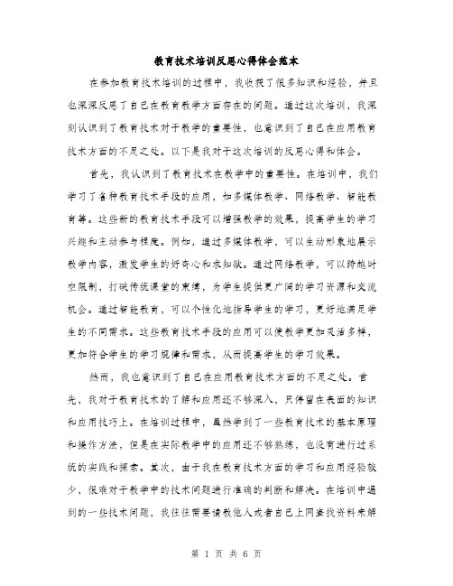 教育技术培训反思心得体会范本（三篇）