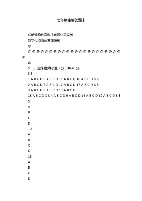 七年级生物答题卡