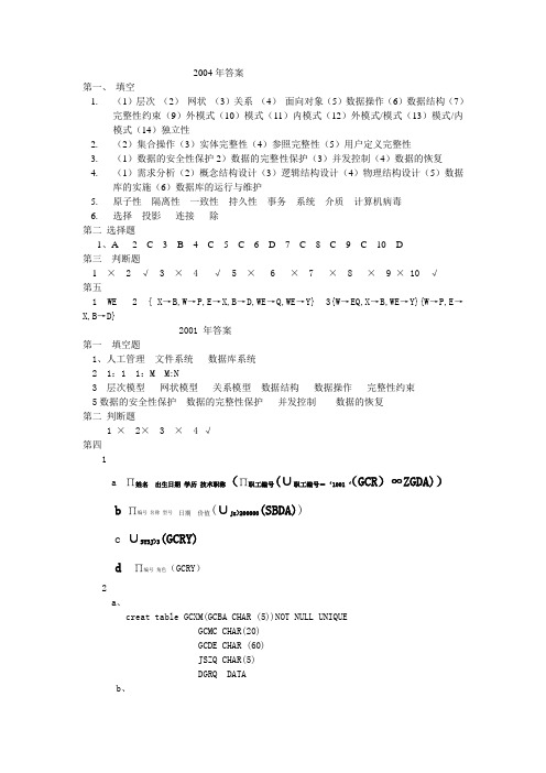大连海事大学研究生考试数据库2001,2002,2004年答案