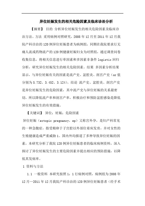 异位妊娠发生相关危险因素及临床诊治论文